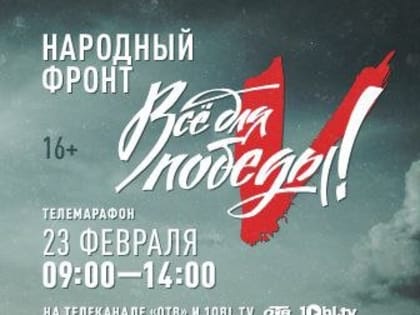 На Южном Урале 23 февраля пройдет масштабный телемарафон «Все для победы!»