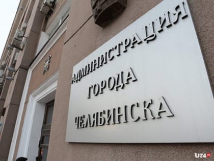 Назначена комиссия по выборам челябинского градоначальника