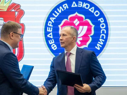 Правительство Челябинская область и Федерация дзюдо России заключили соглашение о взаимодействии и сотрудничестве по развитию дзюдо