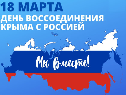 Поздравление главы Копейского городского округа Андрея Фалейчика с Днем воссоединения Крыма с Россией