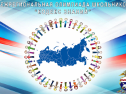 межрегиональная олимпиада школьников «Кодекс знаний» по общеобразовательному предмету «Обществознание» для учеников 9,10 и 11х классов