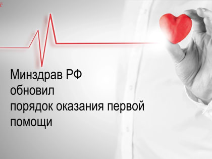Минздрав РФ обновил порядок оказания первой помощи