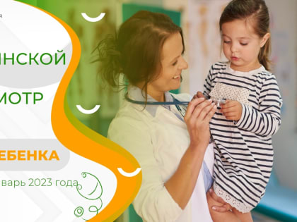 Челябинская область – в числе лидеров по детским профосмотрам!