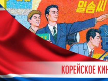 В Челябинске открывается фестиваль корейского кино