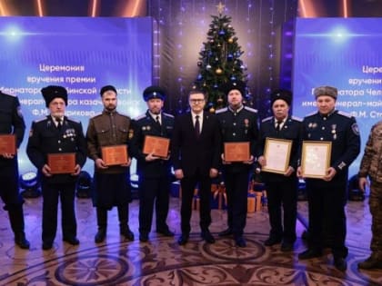 Южноуральский губернатор вручил престижную премию казакам