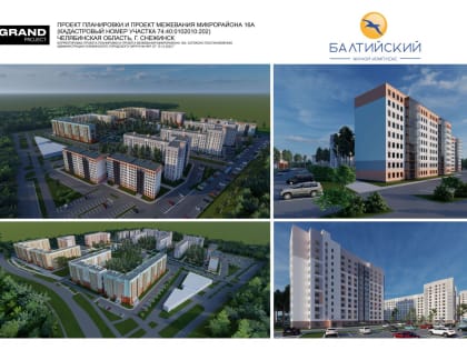 С 18 мая по 16 июня проводятся общественные обсуждения по проекту внесения изменений в 
документацию по планировке территории «Корректировка проекта планировки микрорайона 16А»