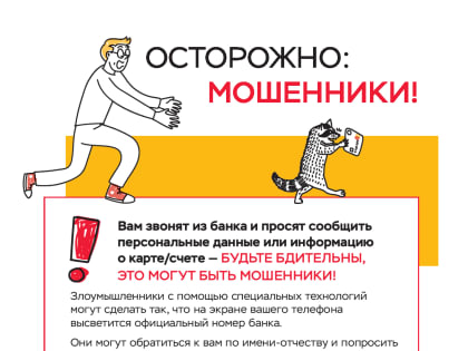 Осторожно, мошенники!