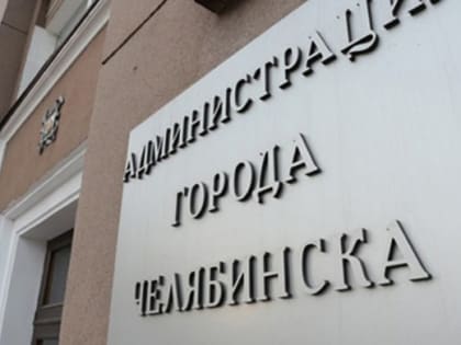 В мэрии Челябинска новое назначение
