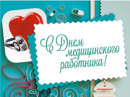 С Днем медицинского работника-2024!