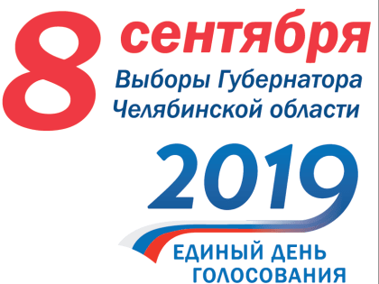 8 сентября 2019 года - выборы Губернатора Челябинской области