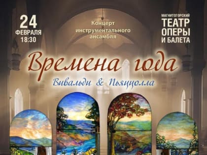 В Магнитогорске состоится концерт инструментального ансамбля «Времена года»