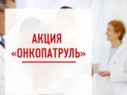 В Челябинской области пройдет акция «Онкопатруль»
