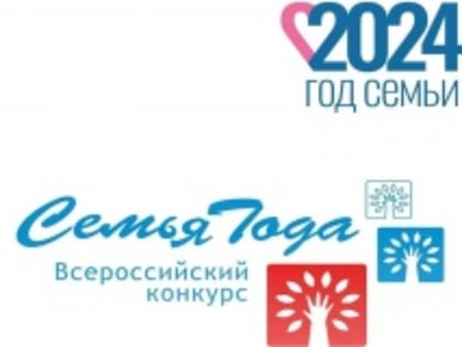 В Усть-Катавском городском округе начался прием заявок для участия в муниципальном этапе Всероссийского конкурса «Семья года»