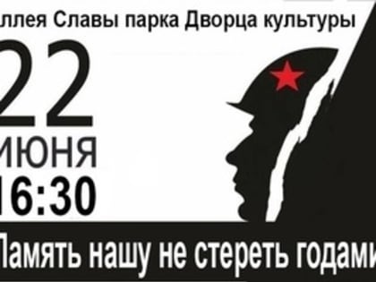 Симчан приглашают на митинг, посвященный Дню памяти и скорби