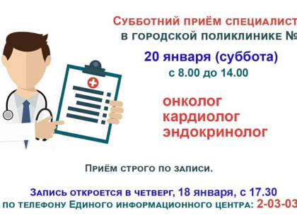 В поликлинике продолжаются субботние приёмы врачей-специалистов