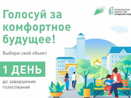 Сегодня, 31 мая, последний день голосования за объекты благоустройства!