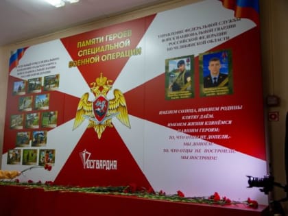 На Южном Урале открыли Стену Памяти в честь героев Росгвардии