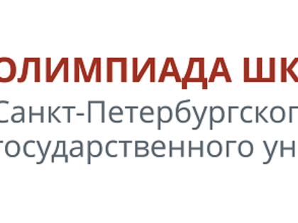 Олимпиада Санкт-Петербургского государственного университета