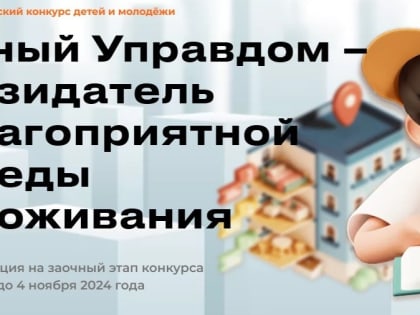 II Всероссийский конкурс для детей и молодежи «Юный Управдом»