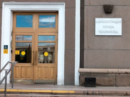Кадровые изменения в мэрии Челябинска