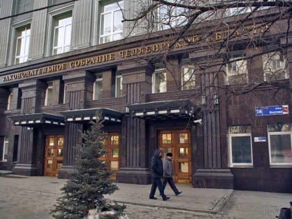 Досрочно прекращены полномочия депутата ЗСО Челябинской области