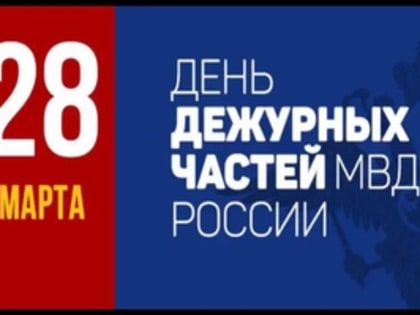 28 марта – день образования дежурных частей в системе МВД России