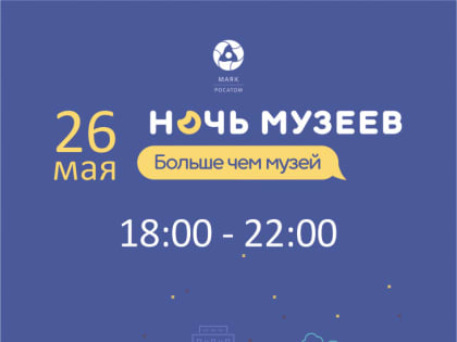Медведи-оборотни, ледоколы и атомная мафия: 26 мая в информационном центре ПО «Маяк» пройдет всероссийская акция «Ночь музеев-2023»