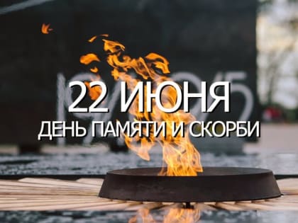 22 июня — День памяти и скорби