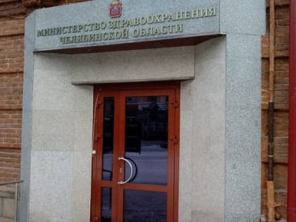 В южноуральском Минздраве стартовала проверка трат на борьбу с ковидом