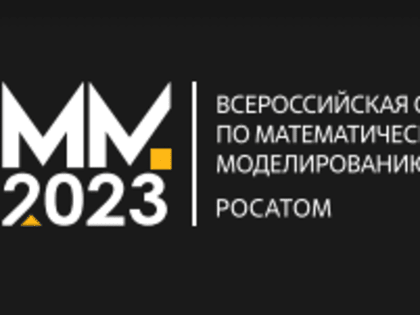 О проведении «Всероссийской олимпиады по математическому моделированию – 2023»  среди обучающихся вузов