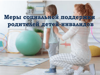 Дополнительные меры социальной поддержки родителей, воспитывающих детей-инвалидов (сертификат или компенсация на оплату реабилитационных услуг)