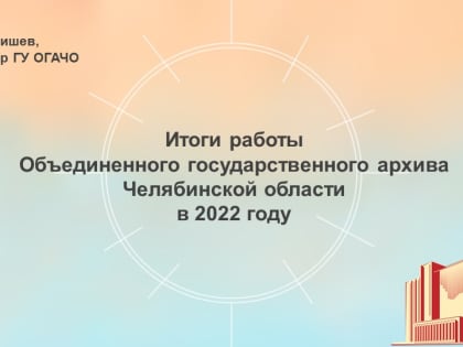 Доклад директора архива И.М.Вишева: Итоги 2022 года и задачи на 2023 год