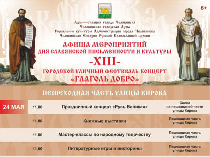 В Челябинске отметят День славянской письменности и культуры
