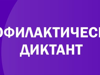 Приглашаем принять участие в Профилактическом диктанте “Дыши свободно”