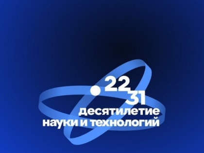 На Южном Урале утвержден план мероприятий Десятилетия науки и технологий на ближайшие годы