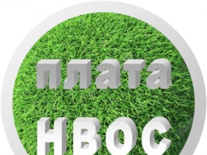 Успейте внести плату за НВОС!