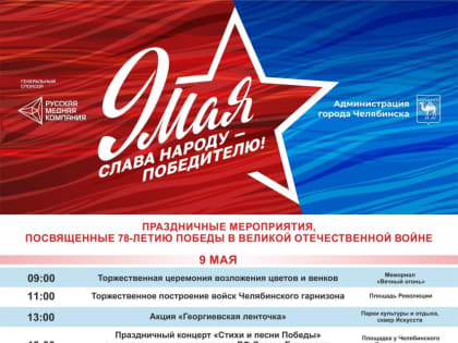 Афиша празднования Дня Победы
