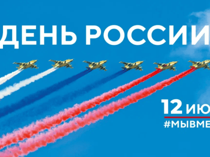 Поздравление главы Кыштымского городского округа Людмилы Шеболаевой с Днём России