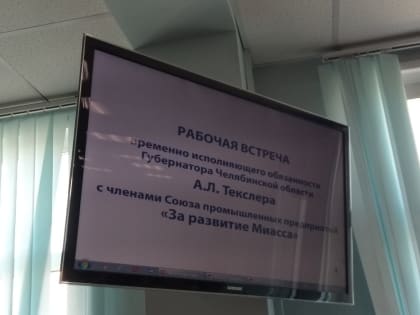 Алексей Текслер: В Миассе есть здоровые силы для вывода города из системного кризиса