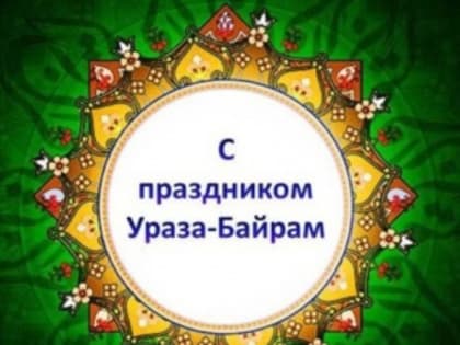 Поздравление губернатора региона Алексея Текслера с окончанием поста Рамадан и началом большого 
праздника Ураза-байрам