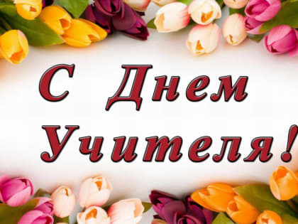 Поздравление с Днем учителя