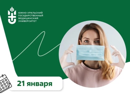 21 января — Всемирный день профилактики гриппа и ОРЗ