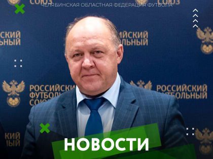 18 февраля 2023 г. был переизбран действующий Президент Федерации-футбола Олег Викторович Люкшин.