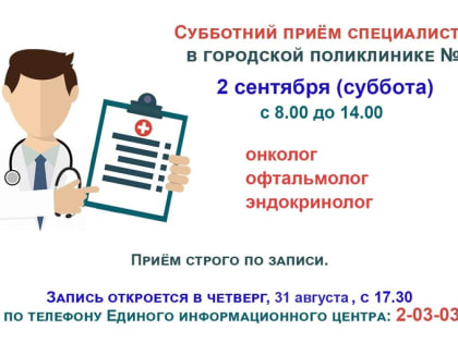 В поликлинике продолжаются субботние приёмы врачей-специалистов