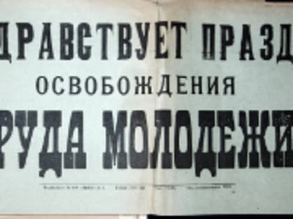 Как в Челябинской губернии отмечали Международный юношеский день