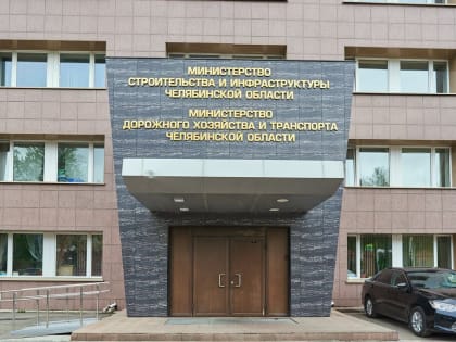 Новое назначение в министерстве строительства и инфраструктуры Челябинской области