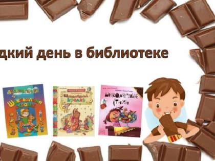 Интерактивное занятие «Что вам надо? Шоколада!»