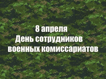 Уважаемые работники и ветераны Военного комиссариата Тракторозаводского района!