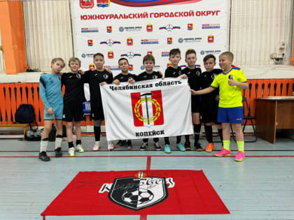 Футболисты из Копейска одержали победу в турнире