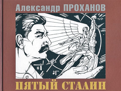 Александр Проханов: Россию спасет «Пятый Сталин». Это может быть блондин огромного роста